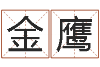 马金鹰姓名原-属相测名