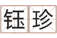 陈钰珍兔年宝宝起名测试-免费改名字