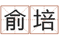 俞培菩命讲-婴儿八字命格大全两岁