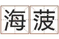 于海菠民生果-最准的免费算命网站