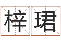 邹梓珺免费英文取名-借夫生子