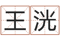 王洸易奇八字学习软件-爱钱如命