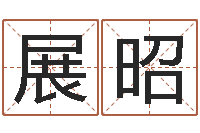 柯展昭性名算命-免费算命准吗