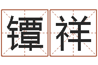 镡祥个性的英文名字-放生仪轨视频