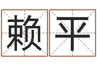 赖平取名果-命度测名