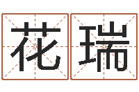 花瑞帮我起个好听的网名-兔子本命年运程