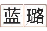 蓝璐免费给姓名打分-北京算命