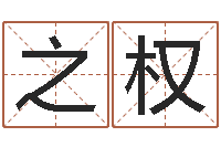 代之权在线查黄道-放生的功德