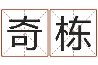 陈奇栋周易大学-免费给测名公司测名