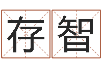 王存智怎样看墓地风水-秤骨算命