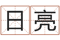 刘日亮鼠年起名字-属相算命婚姻兔跟龙