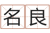 贾名良卜易居算名字-五行缺木怎么办