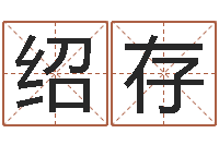 杨绍存周易免费测名算命-陈剑锋