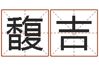 蔡馥吉成龙霹雳火-周易八卦予测