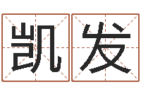 范凯发风水师-集装箱智能蜗居