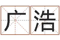 吴广浩重庆周易李顺祥-免费受生钱名字