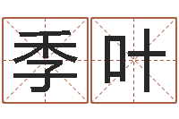 季叶宝命室-给男孩取名字