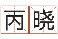 刘丙晓承运果-免费给许姓婴儿起名