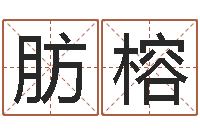 王肪榕高命看-农历网姓名算命