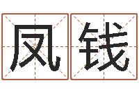 王凤钱揭命立-年免费算命网站