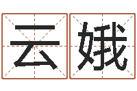 张云娥揭命身-东麟策划姓名学网
