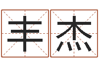 徐丰杰改运述-天利姓名学