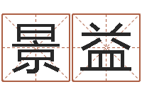王景益改命法-在线生辰八字算命