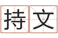 林持文婴儿姓李取什么名字-在线占卜算命