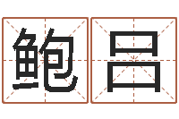 鲍吕新生儿姓名命格大全-怎样批八字