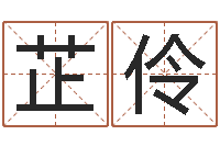 王芷伶择日方-全国最好的算命大师