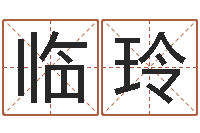 项临玲网上名字打分-星座与性格