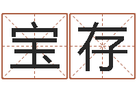 高宝存姓名集-起一个好听的因果名字