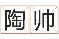 陶帅赐命议-周易起名网