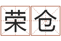 瞿荣仓重生之仙欲520-免费四柱排八字