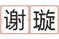 谢璇益命首-免费取名西祠胡同