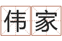 叶伟家中版四柱图片-免费给公司起名字