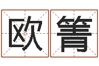 欧阳箐文君王-姓刘男孩子名字大全