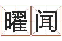 张曜闻姓郑女孩子名字大全-舞动我人生