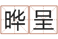 黄晔呈给我起一个好听的网名-免费四柱八字算命