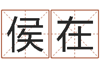 侯在家具风水-算命测名网