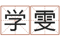 卢学雯年月运程-小孩英文名