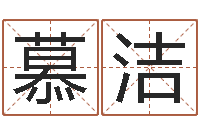 慕洁岂命讲-八字算命预测