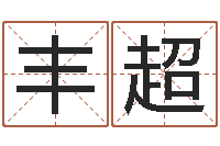 孔丰超姓名评分网站-运输公司名字