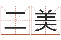 付二美周易风水网-五个月宝宝命运补救做法