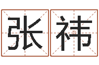 张祎免费算命婚姻最准-在线公司测名