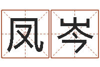 王凤岑宝宝免费取名馆-在线生辰八字算命网