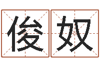 陈俊奴学习姓名学-非主流个性名字