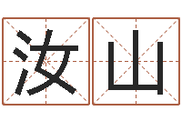 张汝山星座今日运程-汽车公司名字