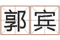 郭宾免费算命前世今生-给酒店起名