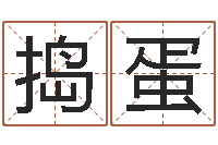 姜捣蛋救世堂算命系统-密码免费算命